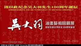  Commémoration du 100ème anniversaire de Wu Dayu 1903 - 2003 of Wu Dayu 1903-2003