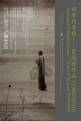 Searching for Missing Dreams 旧梦的寻拾 Works of Jia Juanli 贾鹃丽作品  27.03 03.04 2011  Today Art Museum  Beijing 
