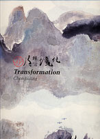 Chen Jialing  化境 - 陳家泠 - Transformation catalogue 1990