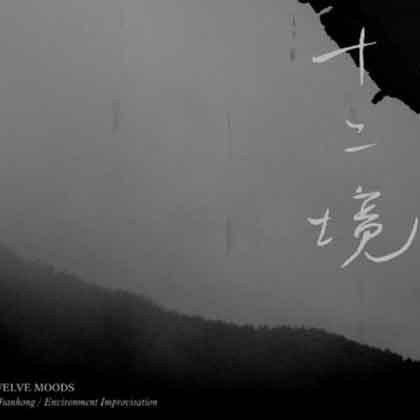 Li Jianhong  李剑鸿 -   十二境   -  Twelve Moods 