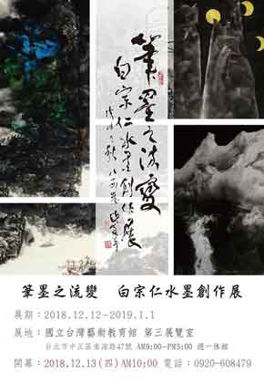 © Pai Tsung-Jen  白宗仁  - 筆墨之流變  - 白宗仁水墨創作展 - Ink and brush  -  Pai Tsung-Jen solo exhibition 12.12 2018  01.01 2019  Taipei poster