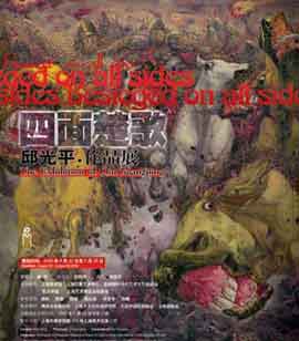  Qiu Guangping  邱光平 四面楚歌  Besieged on All Sides  -  邱光平作品展  The Exhibition of Qiu Guangping  -  22.06 28.08 2009  Shanghai Art Museum  Shanghai  -  poster  