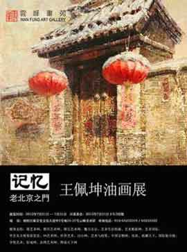 王佩坤油画展  Wang Peikun Oil Painting Exhibition  -  记忆老北京之门  -  21.07 31.07 2012  Wang Fung Art Gallery  Beijing  -  poster