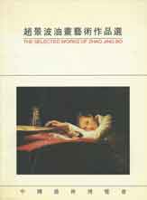 Zhao Jingbo  赵景波 - The Selected Works of Zhao Jing Bo
