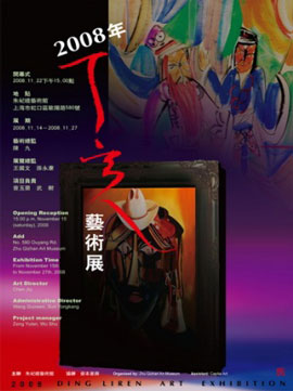 2008 年  -  Ding Liren Art Exhibition  丁立人艺术展  -  14.11 27.11 2008  Zhu Qizhan Art Museum  Shanghai  -  poster  
