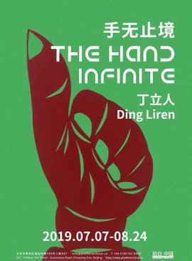 手无止境  The Hand Infinite  -  丁立人  Ding Liren - 07.07 24.08 2019  Platform China Contemporary Art Institute  Beijing  -  poster 