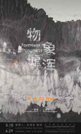 物墟 ·  象浑  Formless Thingness  -  胡伟  Hu Wei 10.05 29.06 2019  Tang Contemporary Art  Beijing  -  poster  -  