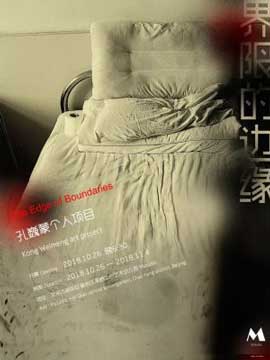 The Edge of Boundaries  界限的边缘  -  Kong Weineng art project  孔巍蒙个人项目  -  28.10 04.11 2018  Mstudio  Beijing  -  poster