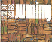Ju Ming  朱銘 - Ju Ming Sculptures - Volume One - The Living World 1986
