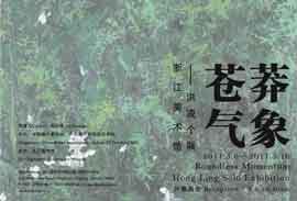 Hong Ling  洪凌 - Boundless Momentum 06.05 16.05 2011 - Zhejiang Art Museum