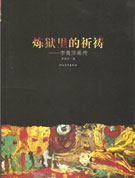 Li Qingping  李青萍 - 炼狱里的祈祷 李青萍画传 