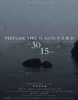  Hong Lei - Perfume this is not  不是香水 - 30.07 15.08 2012 Shanghai Art Museum  Shanghai