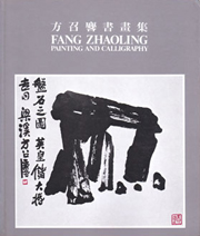 Fang Zhaolin - FANG ZHAOLING   Painting and Calligraphy