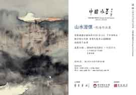 HUNG HOI 熊海   山水澄懷  29.10 11.11 2014  Hong Kong - invitation