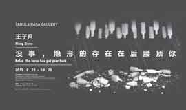 Wang Ziyue  王子月 -  Relax, the force has got your back 25.09 25.10 2015  Tabula Rasa Gallery  Beijing -  invitation  -