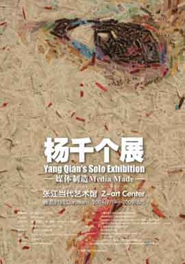 杨千个展  Yang Qian's Solo Exhibition  媒体制造 Media Made  19.07 05.08 2009  Z-Art Center  Shanghai  -  poster  