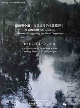  Ye Jianqing  叶剑青- Rhetoric of Subjectivity in a Visual Dimension - 02.03 09.04 2014  Tokyo Gallery+BTAP  Beijing  -  poster