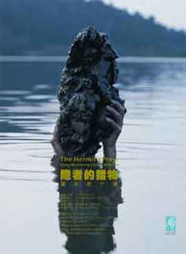 隐者的猎物  The Hermitis Prey  -  董文胜个展  -  Dong Wensheng Solo Exhibition  -  10.04 14.05 2008  Magee Art Gallery  Beijing  -  poster  