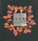 Jin Jiangbo  金江波 - catalogue 2006 
