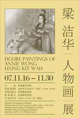 梁洁华 人物画展 Figure Paintings of Annie Wong Leung Kit Wah  -  16.11 30.11 2007  He Xiangning Art Museum  Shenzhen  -  poster  - 