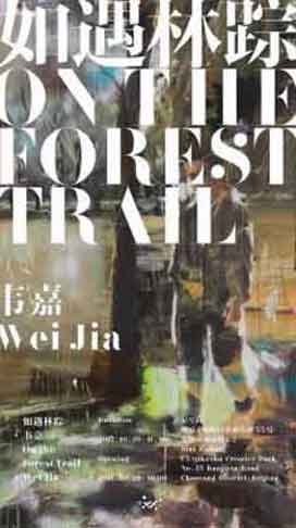 Wei Jia  韦嘉 -  如遇林踪  On the Forest Trail  -  26.10 30.11 2017  Star Gallery  Beijing  -  poster 