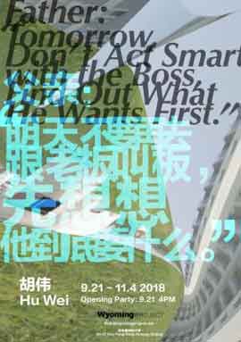 父亲：“明天不要再去跟老板叫板，先想想他到底要什么。 Father: Tomorrow, Don't Act Smart with the Boss, Find Out What He Wants First.  胡伟  Hu Wei  -  21.09 04.11 2018  Wyoming Project  Beijng  -  poster 