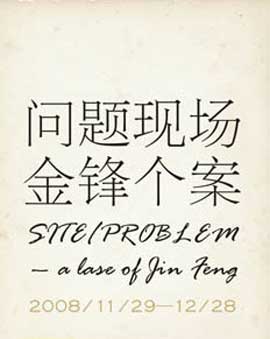 Site / Problem - A lose of Jin Feng  -  金锋个案  -  29.11 28.12 2008  Zendai Museum of Modern Art  Shanghai  -  poster  