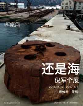 还是海  A Deep Blue Sea  -  倪军个展  Ni Jun Solo Exhibition  -  12.11 2016 07.01 2017  Shanghai Gallery of Art  S.G.A.  Shanghai  -  poster 