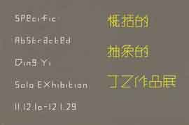 Ding Yi 丁乙 - Specific Abstracted - 10.12 2011 29.01 2012  Minsheng Art Museum  Shanghai - invitation