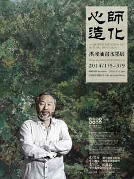 Hong Ling  洪凌 - A Spiritual Intuition of Natural Principles 05.01 09.03 2014 - Soka Art Center Tainan.