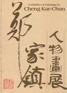 Cheng Kar-Chun  郑家镇 - Exhibition of Paintings by Cheng Kar-Chun catalogue 1981  