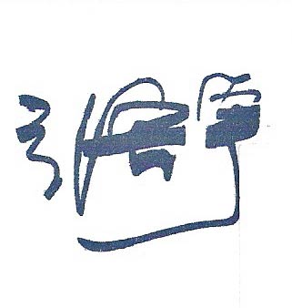 signature of Zhang Hongyu  张宏宇