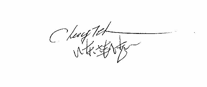 Chen Ying-Teh  陳英德  -  signature