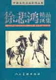 Xu Beihong 徐悲鸿 - 徐悲鸿 - 精品画集 Xu Beihong 徐悲鸿 - 徐悲鸿 - 精品画集