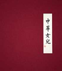 Hung Liu 刘虹 - Daughters of Chian - portfolio 2007