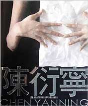 陳衍寧/海外中國油畫家系列 陳衍寧/海外中國油畫家系列