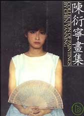 Chen Yanning 陈衍宁 - collection of Paintings by Chen Yanning Chen Yanning 陈衍宁 - collection of Paintings by Chen Yanning