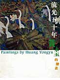 流光 五 十年: 黃永玉 的 繪畫 - Peintures de Huang Yongyu 1998