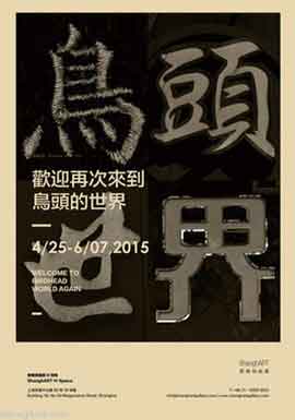  BirdHead  鸟头- Welcome to Birdhead World Again  25.04 au 27.06 2015 ShanghART Gallery  Shanghai - poster -