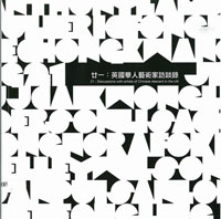  Gordon Cheung 張逸彬 - 21: Discussions with artists of Chinese descent in the UK