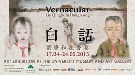  Vernacular  -  Liu Qinghe  刘庆和 in Hong Kong - 17.04 24.05 2015 - Musée de l'Université et Galerie d'Art  Hong Kong