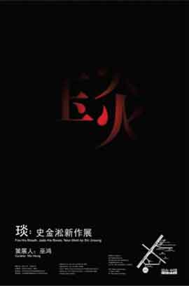 Shi Jinsong : Fire His Breath Jade His Bones New York
du 26.07 au 24.08 2008
Platform China Contemporary Art Institute Space Beijng Shi Jinsong: Fire His Breath Jade His Bones New York du 26.07 au 24.08 2008 Platform China Contemporary Art Institute Space Beijng