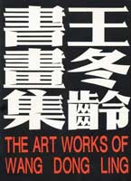   Wang Dongling 王冬龄