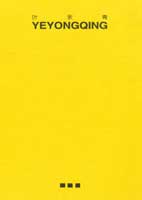   Ye Yongqing - 葉永青 2000