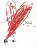  Ye Yongqing - Injured Heart 2008