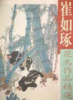 崔如琢花鸟作品精选