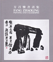 Fang Zhaolin - FANG ZHAOLING Painting and Calligraphy Fang Zhaolin - FANG ZHAOLING Painting and Calligraphy