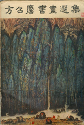 Fang Zhaolin - 方召麐书画选集 Fang Zhaolin - 方召麐书画选集