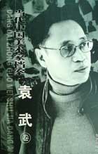  Yuan Wu - 当代中国美术家档案·袁武卷