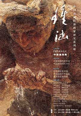  ZHONG HAN 钟涵  Retrospective - Art Museum of the Chinese Academy of Oil Painting - 11 2013 